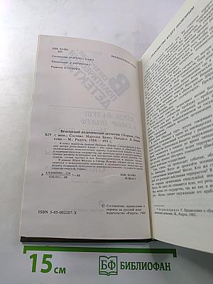 Венгерский политический детектив: Немое досье; На грани тьмы; Опасный груз