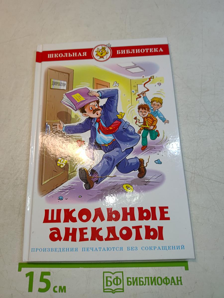 Школьные анекдоты