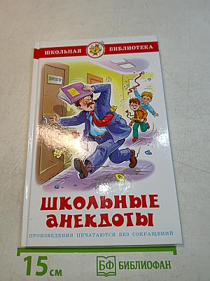 Школьные анекдоты