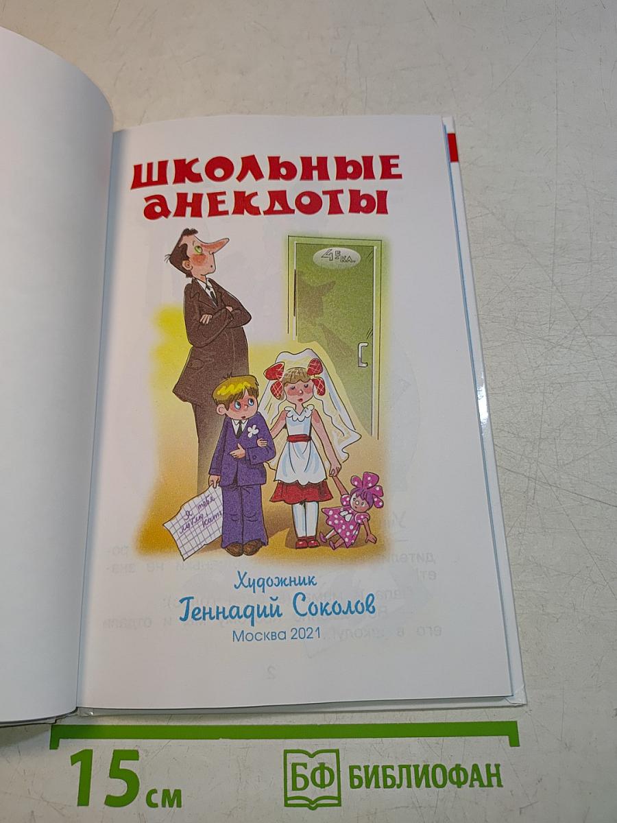 Школьные анекдоты