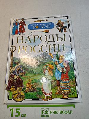Народы России. Праздники, обычаи, обряды