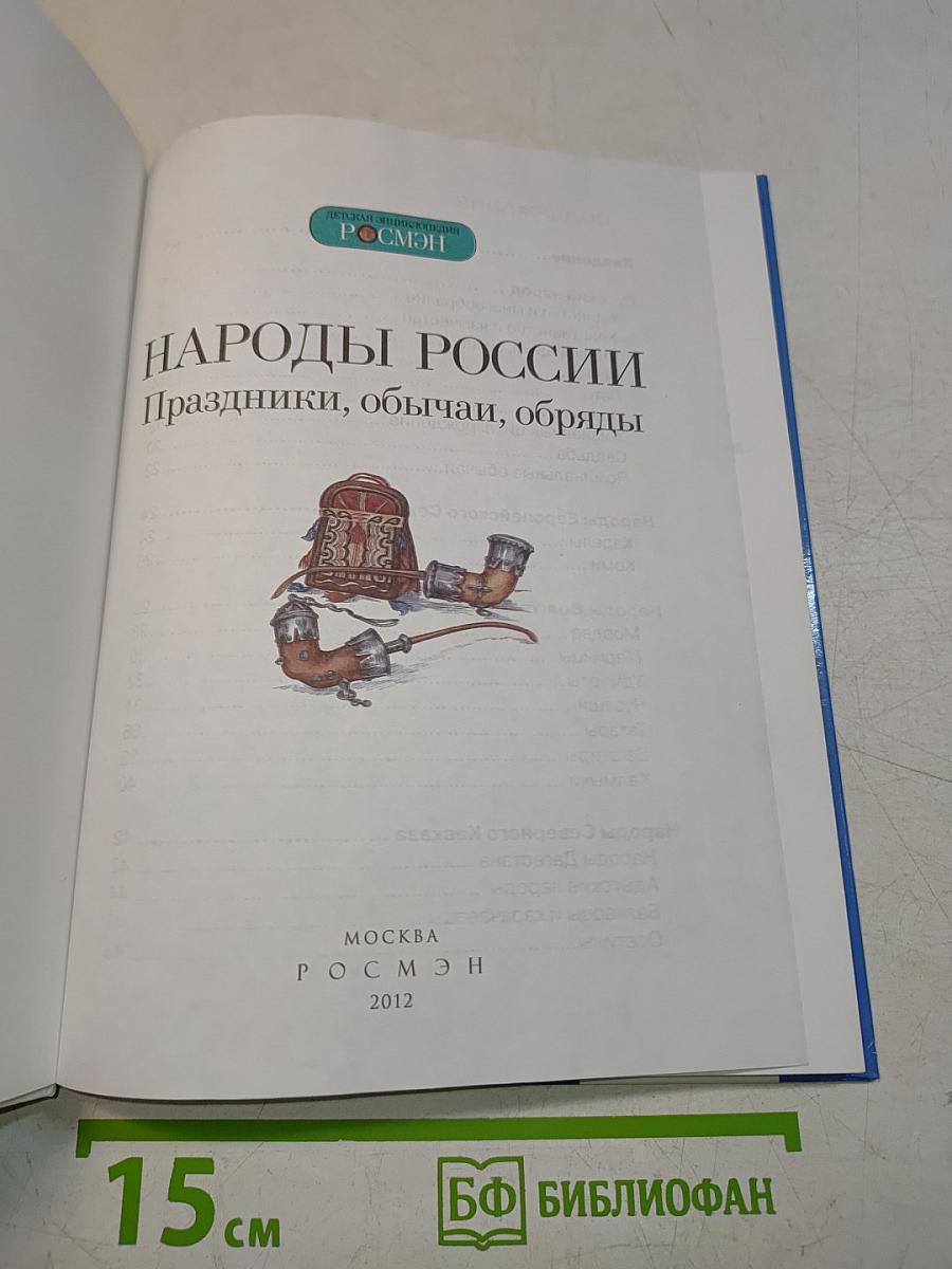Народы России. Праздники, обычаи, обряды