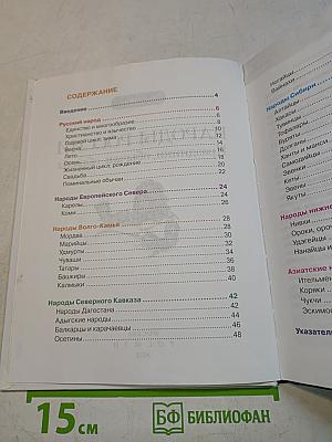 Народы России. Праздники, обычаи, обряды