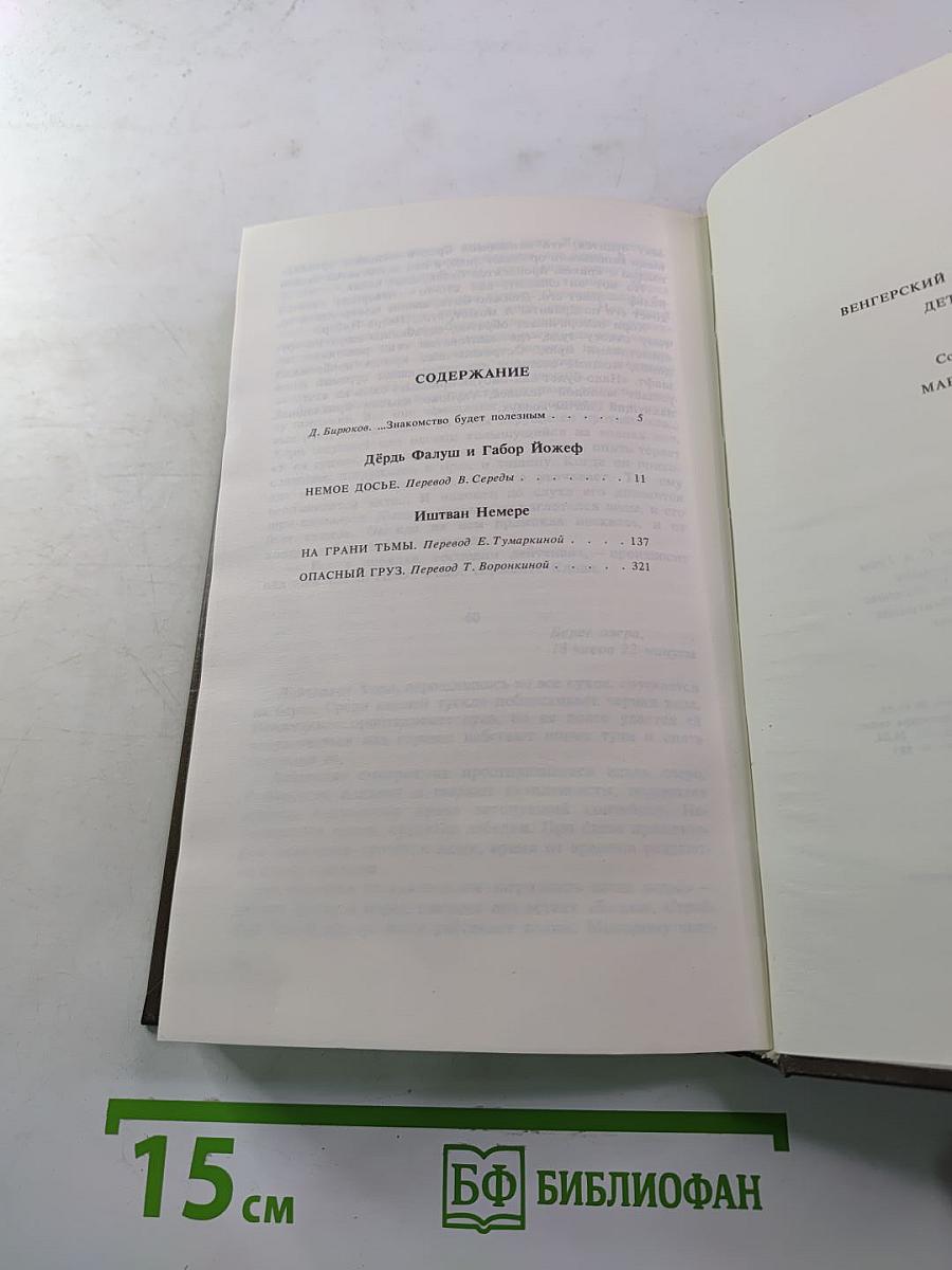 Венгерский политический детектив: Немое досье; На грани тьмы; Опасный груз
