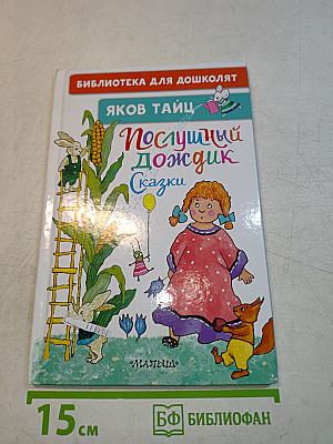 Послушный дождик. Сказки
