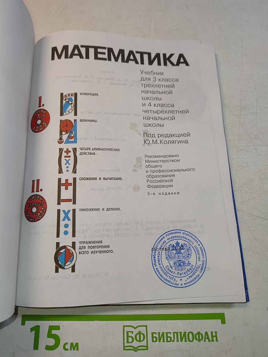 Математика. Учебник для 3 класса трехлетней начальной школы и 4 класса четырехлетней начальной школы. Часть 1-3 и 4