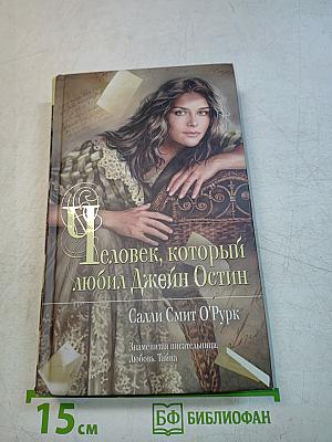 Человек, который любил Джейн Остин