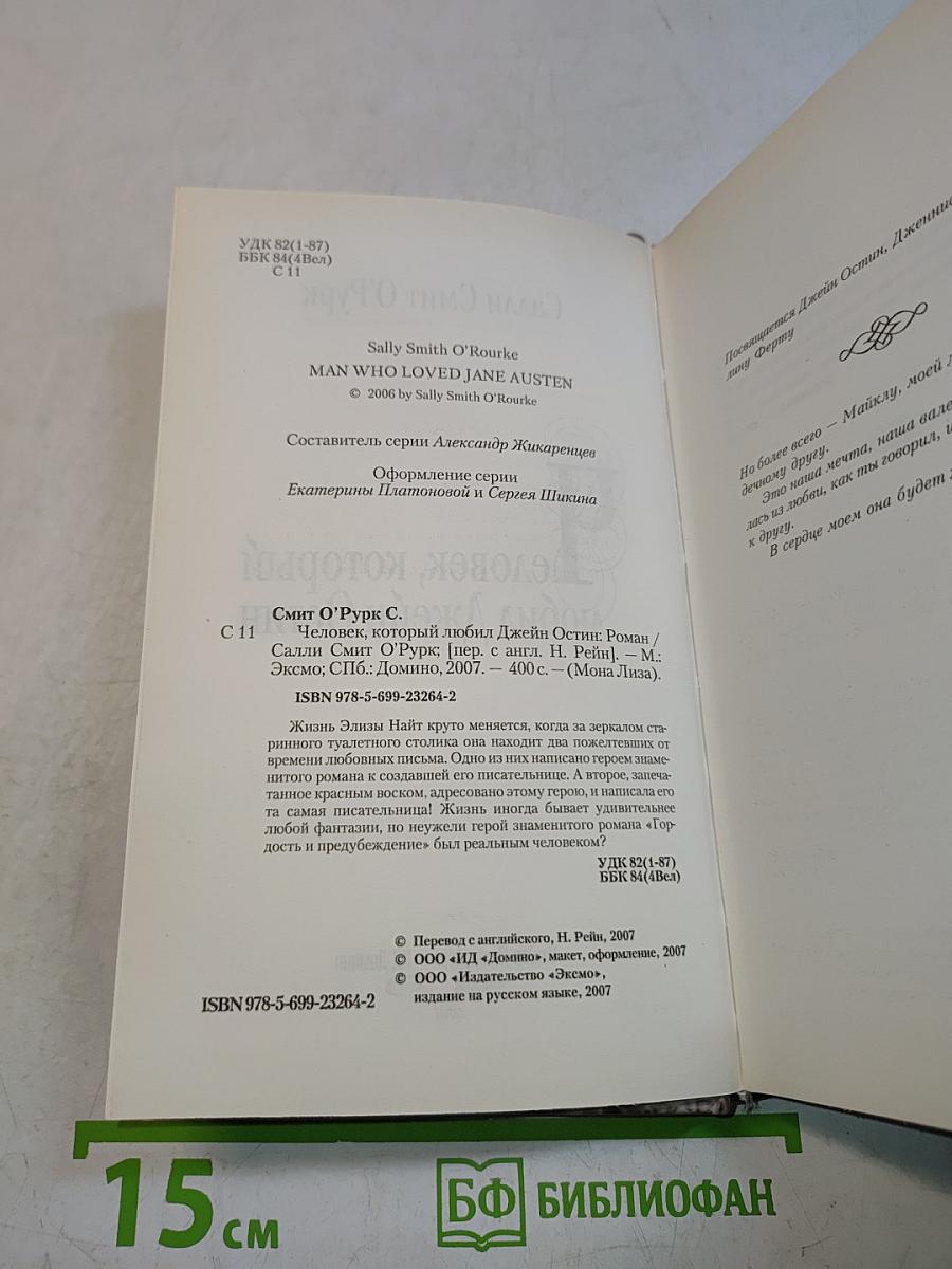 Человек, который любил Джейн Остин