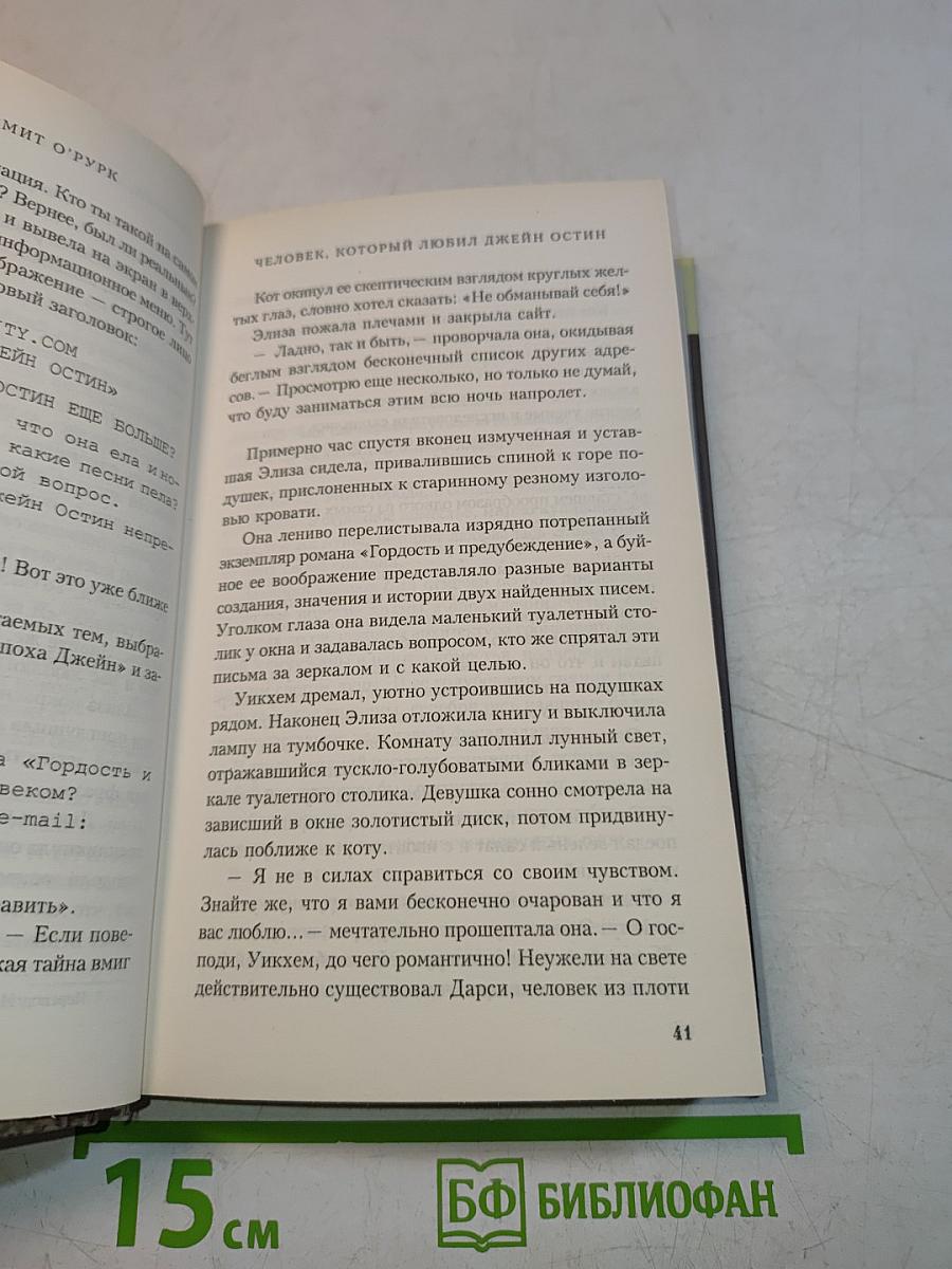 Человек, который любил Джейн Остин