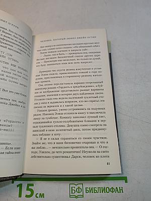 Человек, который любил Джейн Остин