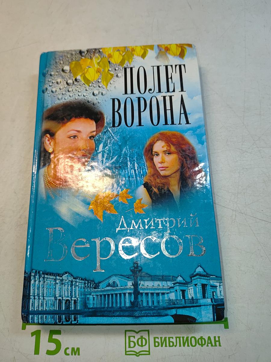 Полет ворона. Книга вторая