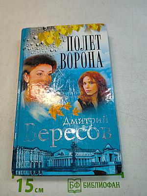 Полет ворона. Книга вторая