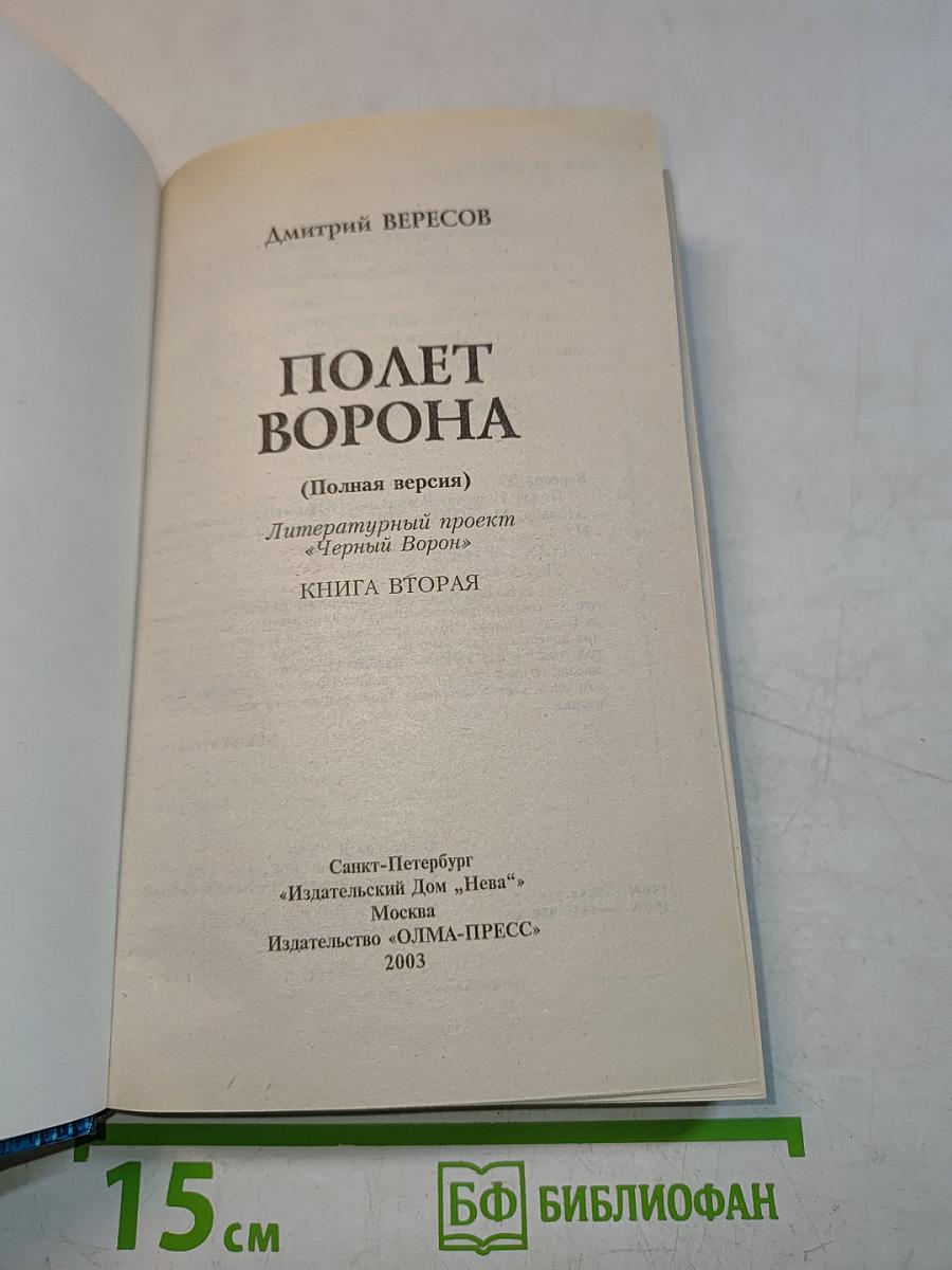 Полет ворона. Книга вторая