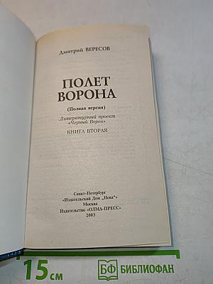 Полет ворона. Книга вторая