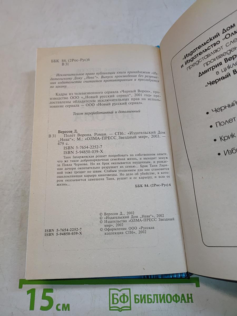 Полет ворона. Книга вторая