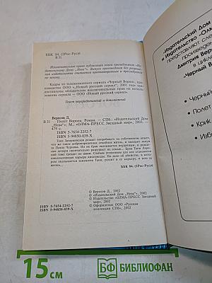 Полет ворона. Книга вторая