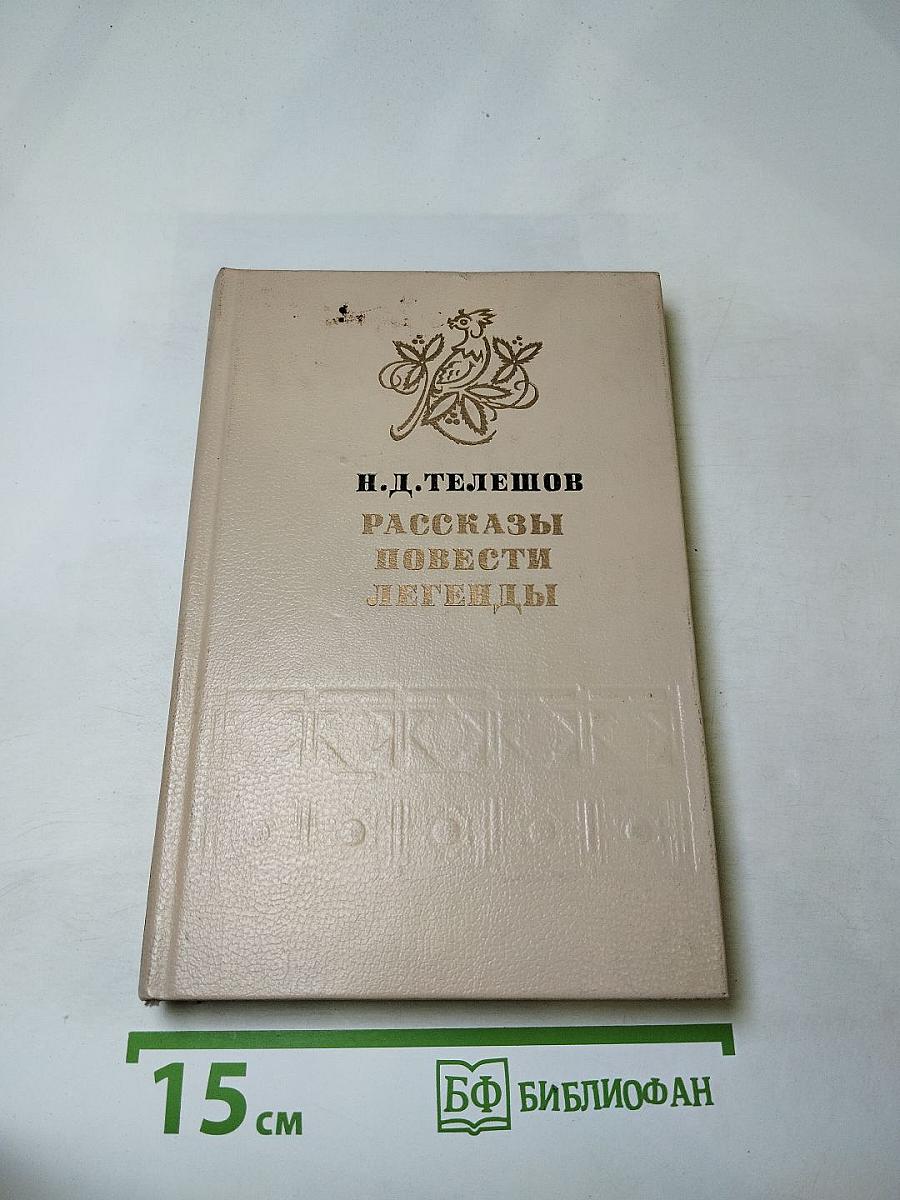 Рассказы Повести Легенды