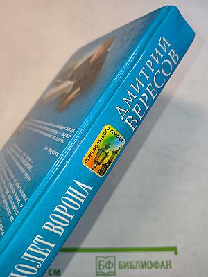 Полет ворона. Книга вторая