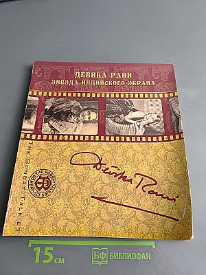 Девика Рани – звезда индийского экрана