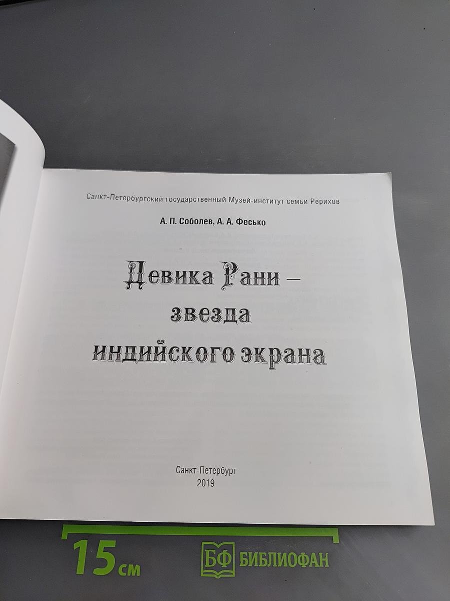 Девика Рани – звезда индийского экрана