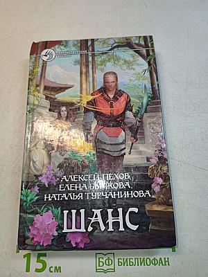 Шанс