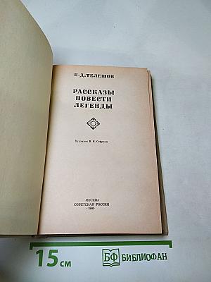 Рассказы Повести Легенды