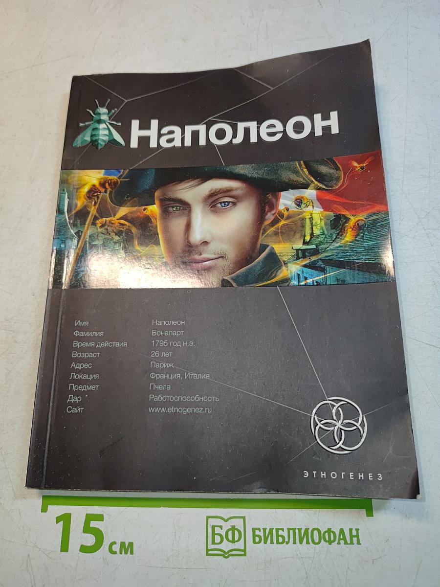 Наполеон. Книга первая. Путь к славе