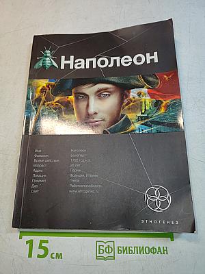 Наполеон. Книга первая. Путь к славе