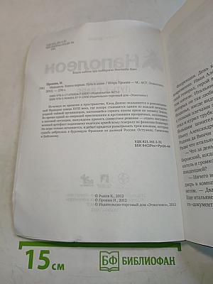 Наполеон. Книга первая. Путь к славе