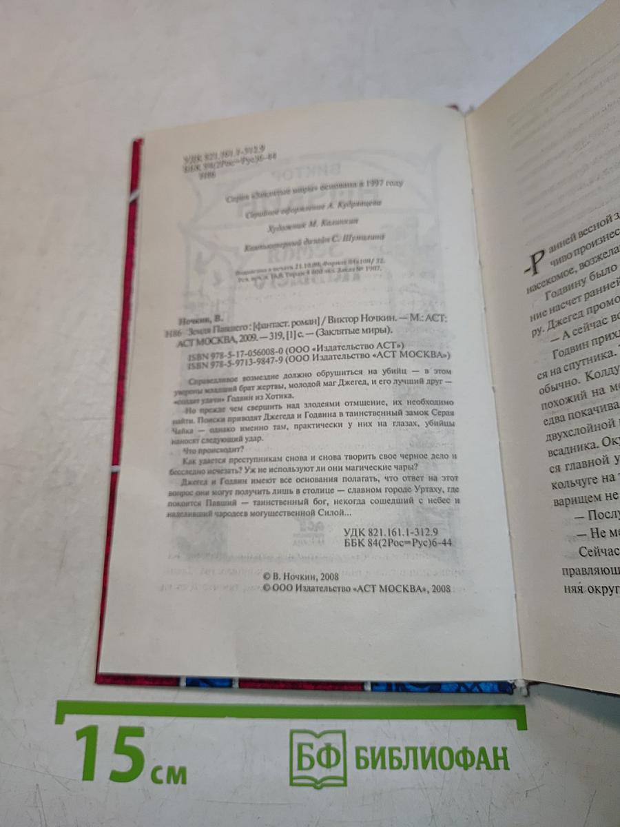 Земля Павшего