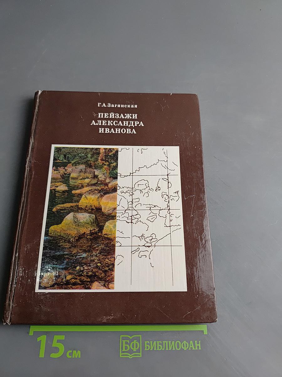Пейзажи Александра Иванова