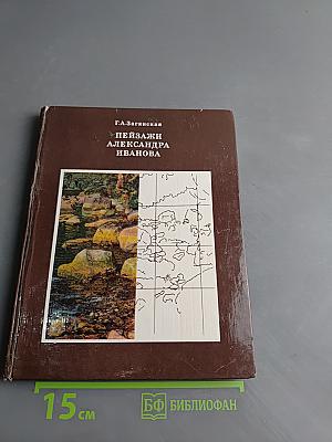 Пейзажи Александра Иванова