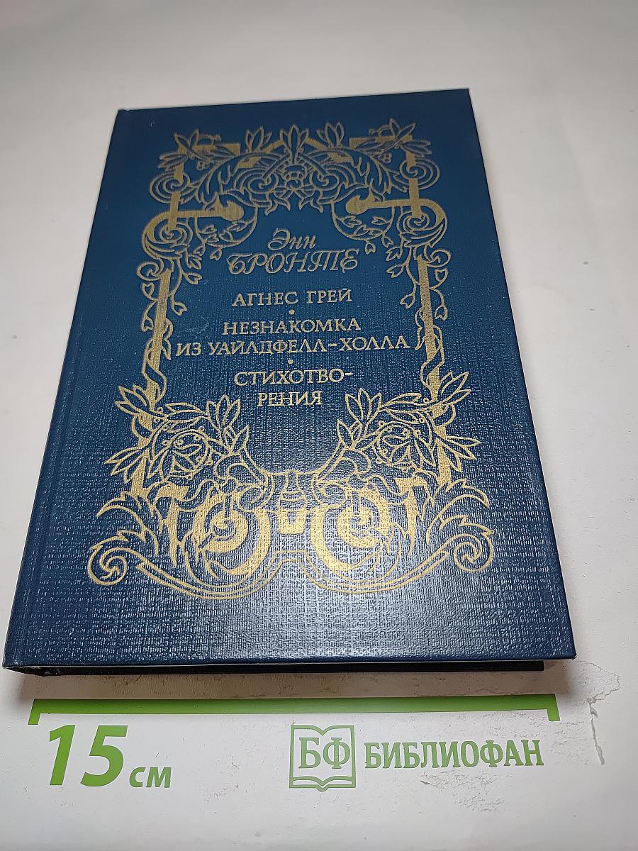 Агнес Грей. Незнакомка из Уайлдфелл-Холла. Стихотворения