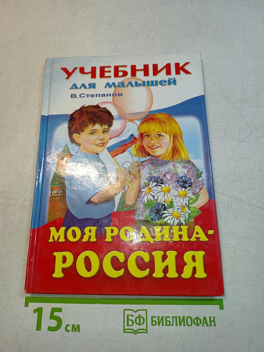 Моя Родина - Россия. Учебник для малышей