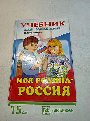 Моя Родина - Россия. Учебник для малышей
