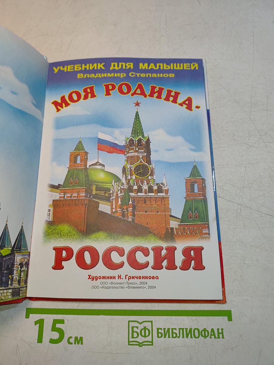Моя Родина - Россия. Учебник для малышей