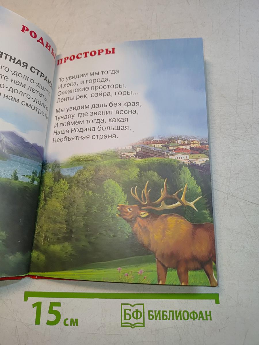 Моя Родина - Россия. Учебник для малышей