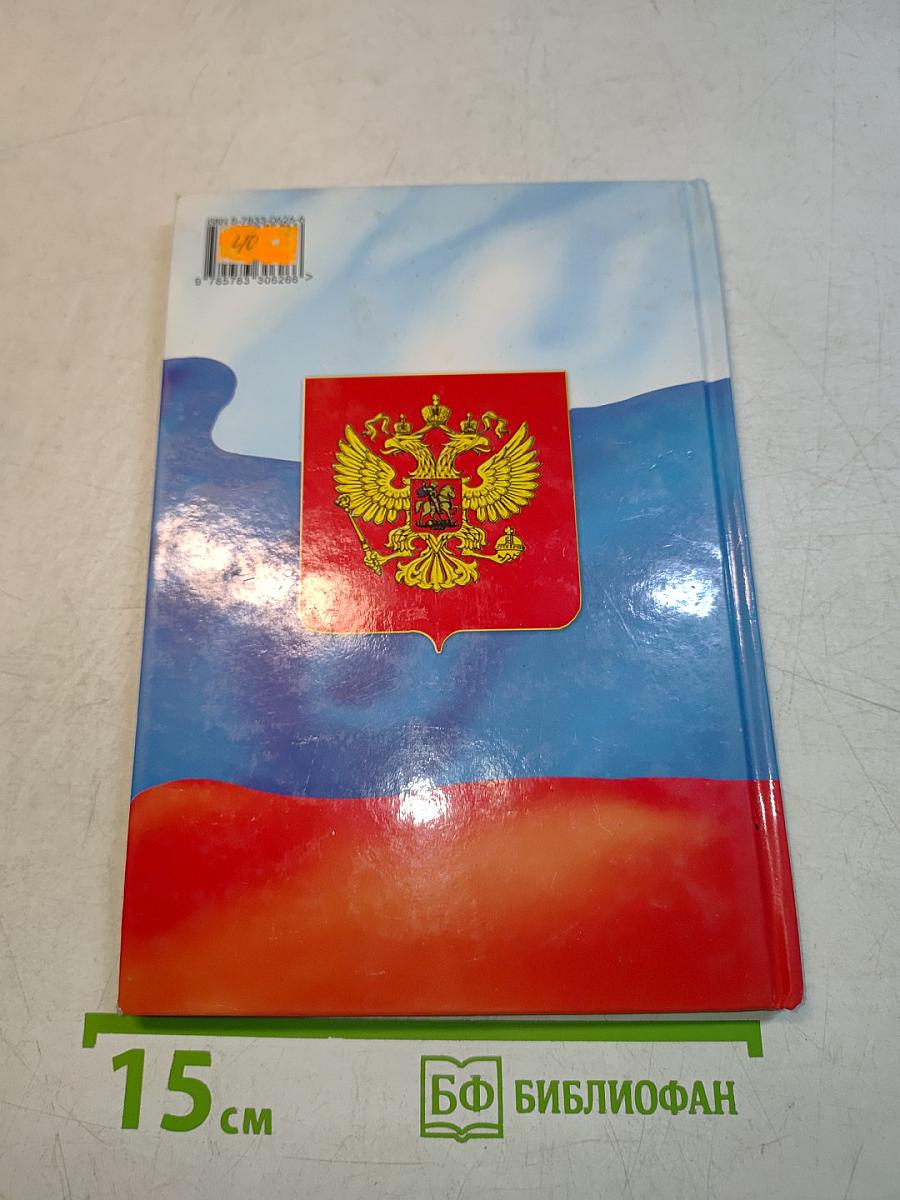 Моя Родина - Россия. Учебник для малышей
