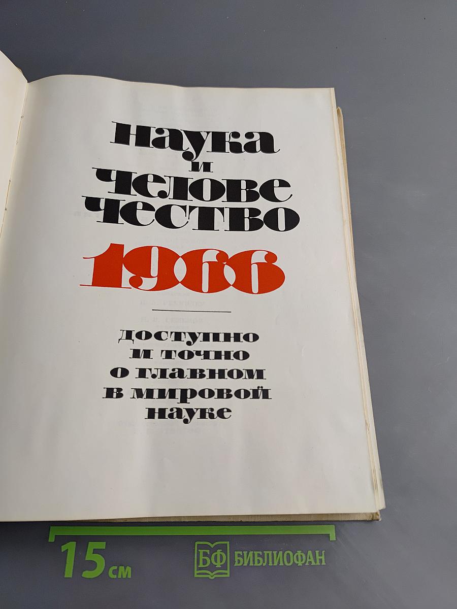 Наука и человечество 1966