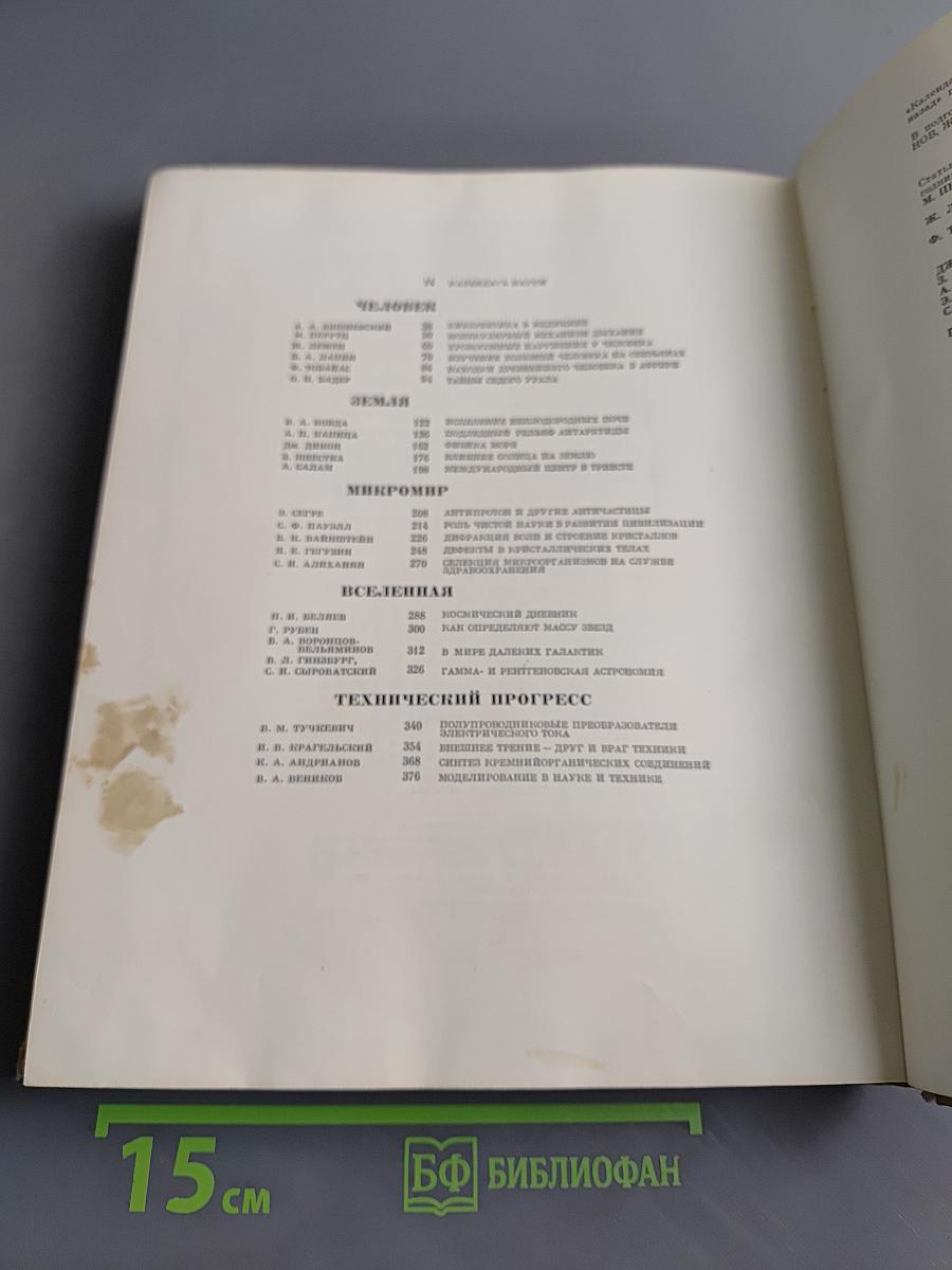 Наука и человечество 1966