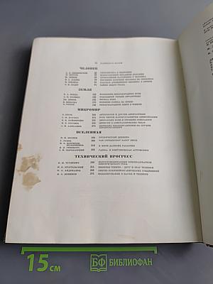 Наука и человечество 1966