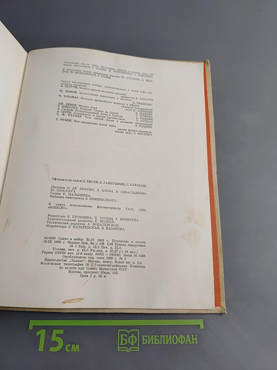 Наука и человечество 1966