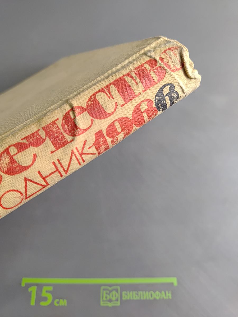 Наука и человечество 1966