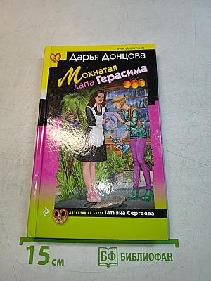 Мохнатая лапа Герасима