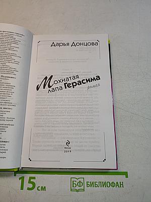 Мохнатая лапа Герасима