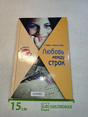 Любовь между строк