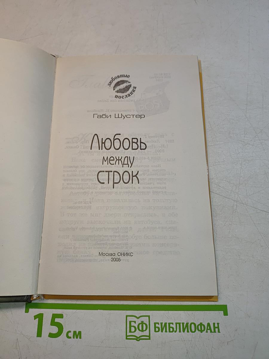 Любовь между строк