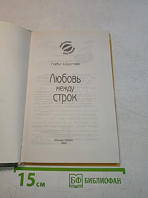Любовь между строк