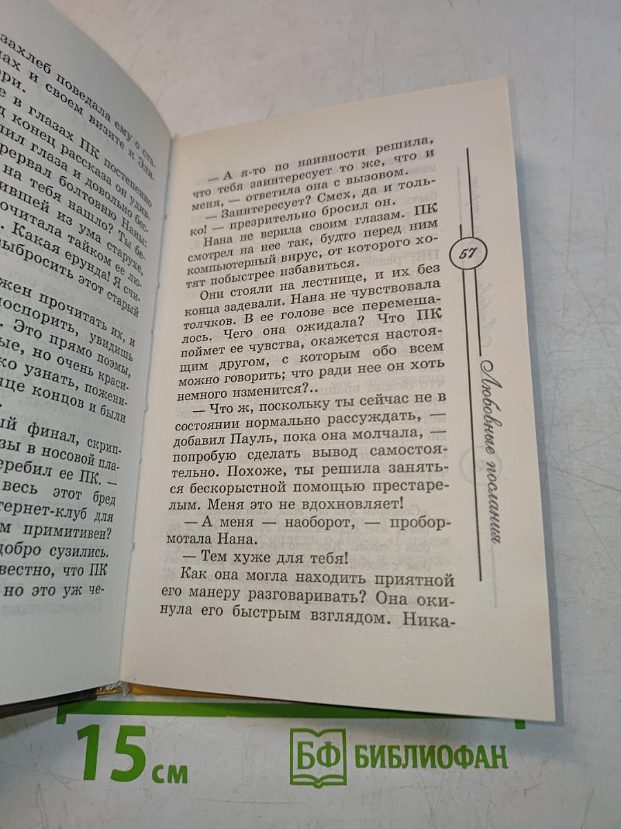 Любовь между строк