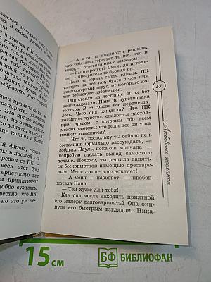 Любовь между строк